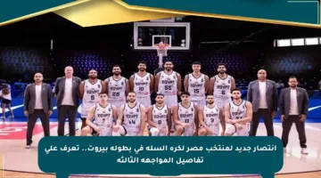انتصار جديد لمنتخب مصر لكرة السلة في بطولة بيروت.. تعرف على تفاصيل المواجهة الثالثة